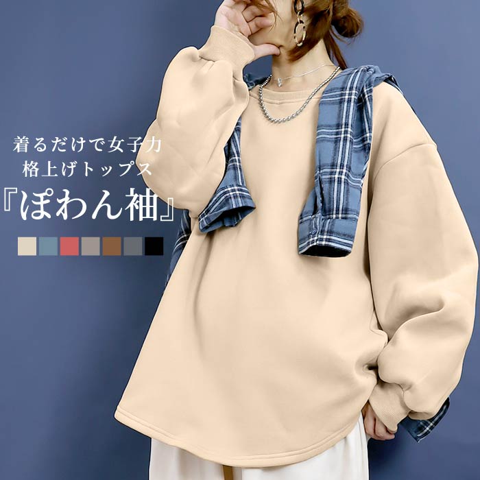 トレーナー スウェット トップス レディース 裏起毛 長袖 秋 冬 黒 おしゃれ 無地 ぽわん袖 ゆったり [郵3]^t1038n^ | uricca