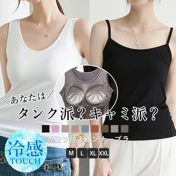 クーポンで1432円★ タンクトップ レディース カップ付き キャミソール ブラトップ 肩紐調整 インナー トップス 春 夏 白 黒 おしゃれ[郵2]^t1104^ | uricca