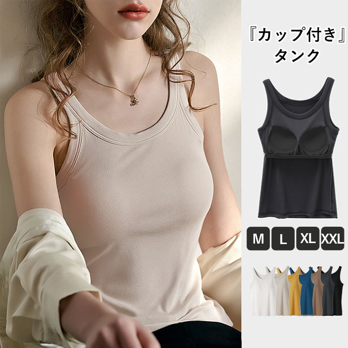 「1点1890円 3点購入クーポンで」 タンクトップ レディース カップ付 ブラトップ 無地 リブ ノンワイヤー インナー トップス 春 夏 白 黒 おしゃれ[郵3]^t1106^ | uricca