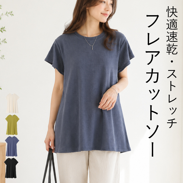 1194円 クーポンで！ カットソー エンボス 体型カバー シワになりにくい レディース トップス 楽ちん  春 夏 黒 白 おしゃれ きれいめ フレア [郵2]^t1142^ | uricca
