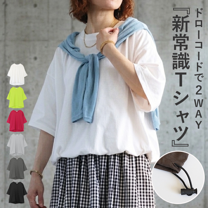 Tシャツ 夏 丈を調整できる ドローコード レディース 半袖 5分袖 トップス カットソー ドロスト 黒 白 春 おしゃれ^t1143^ | uricca