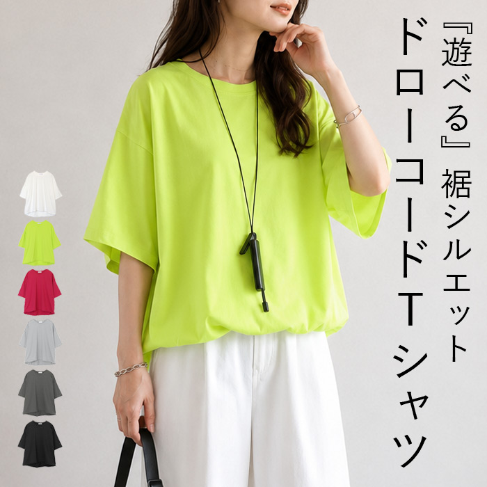 1990円 クーポンで！ Tシャツ 夏 丈を調整できる ドローコード レディース 半袖 5分袖 トップス カットソー ドロスト 黒 白 春 おしゃれ ^t1143^送込 | uricca