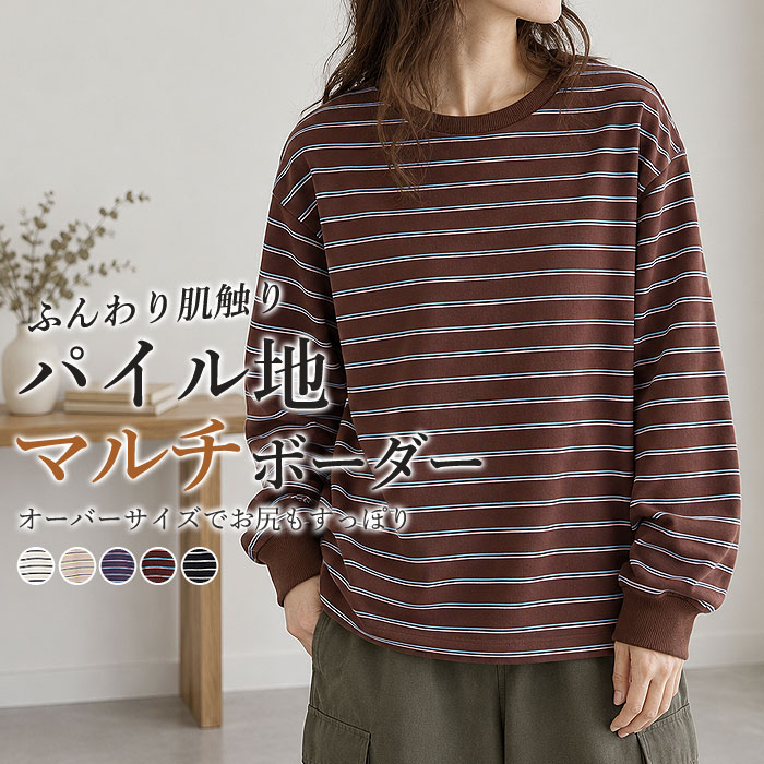 マルチボーダー Tシャツ ロンT トップス レディース 秋 冬カットソー 長袖 パイル地 綿混 体型カバー 重ね着 レイヤード 厚手 韓国 ^t1144n^ | uricca
