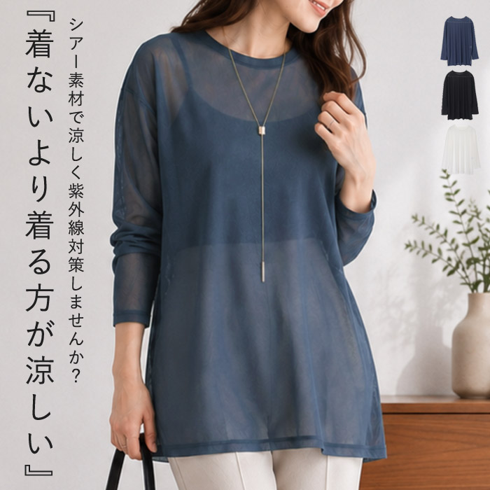 1194円 クーポンで！ シアートップス レディース トップス カットソー シアー Tシャツ 接触冷感 透け感 レイヤード 長袖 春 夏 白 黒 おしゃれ [郵1]^t1147^ | uricca