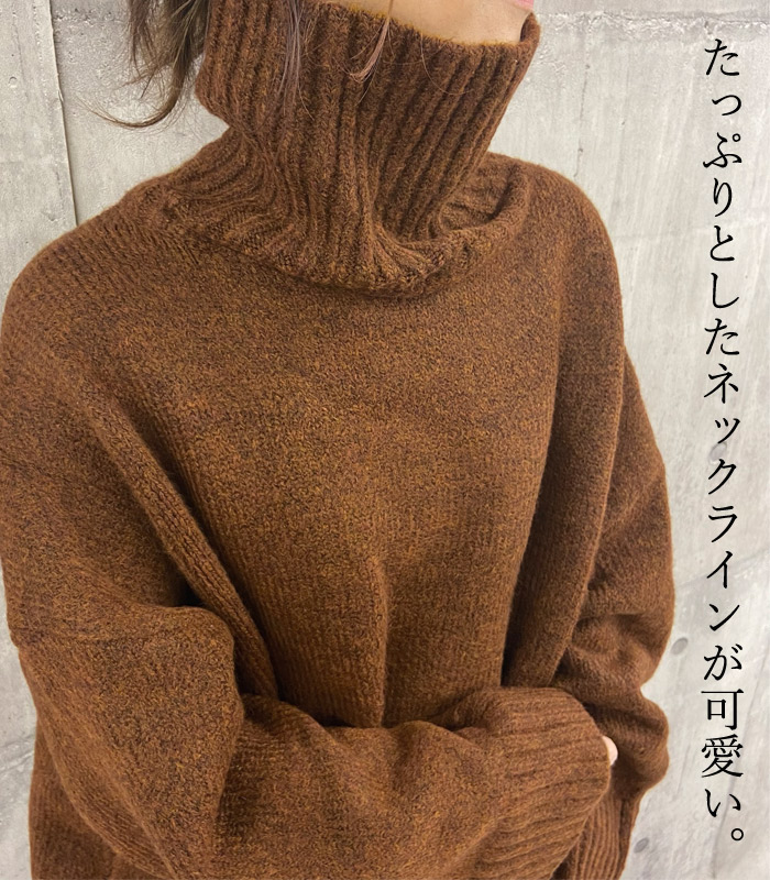 【40％OFFで！2874円！】 ざっくりニット タートルネック