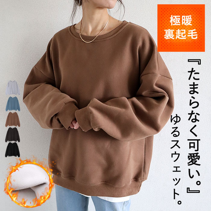 裏起毛 トレーナー スウェット レディース 秋 冬 大きいサイズ  トップス プルオーバー 長袖 極暖 暖か 防寒 保温 厚手 ゆったり 体型カバー  ^t908^ | uricca