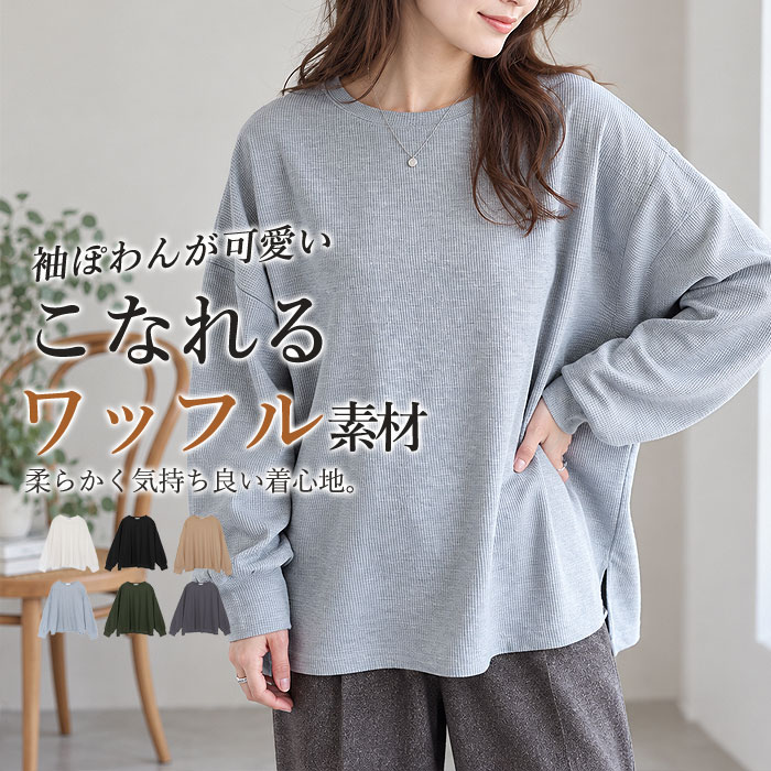 ボーダー Tシャツ ロンT トップス レディース 長袖 秋 冬 無地 ワッフル生地 黒 白 おしゃれ 体型カバー ゆったり ^t974^ | uricca