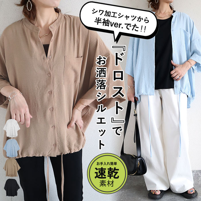 「GW限定プライス！5/8 15時まで」 シャツ ブラウス トップス レディース 半袖 長袖 前開き 春 黒 白 おしゃれ ドロスト ワッシャー 大きいサイズ [郵2]^v181^ | uricca