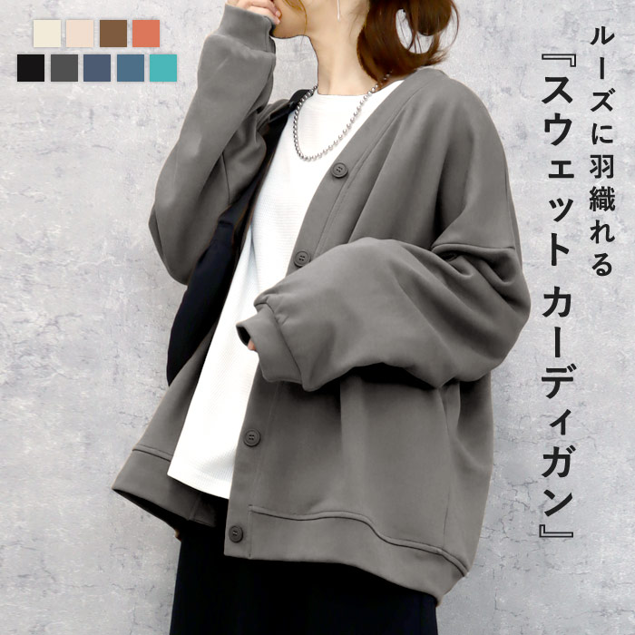 「1995円 特別クーポンで」 カーディガン トレーナー スウェット レディース 裏起毛 トップス 長袖 春 黒 おしゃれ 無地 羽織 カーデ [郵3]^v182^ | uricca