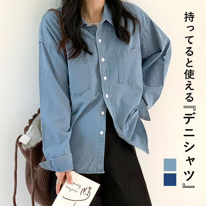 デニムシャツ レディース シャツ トップス 2WAY 長袖 春 秋 おしゃれ かわいい 羽織り [郵3]^v197^ | uricca