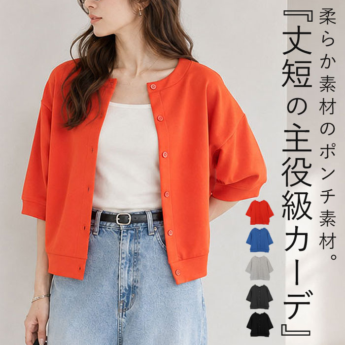 1990円 クーポンで！ カーディガン レディース UV対策 半袖 カーデ アウター 前ボタン ジャージ素材 ポンチ 春 夏 黒 おしゃれ [郵3]^v202^ | uricca