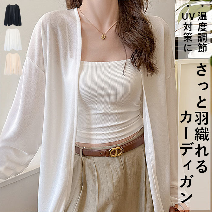 アウター トップス レディース カーディガン 春 夏 白 黒 おしゃれ 長袖 無地 温度調節 ライト 羽織り 体型カバー ^v203^ | uricca