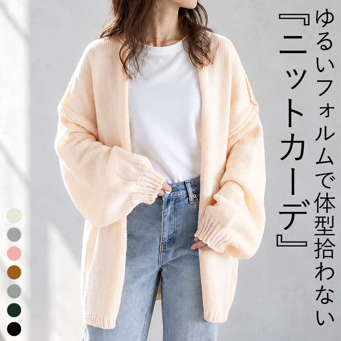 アウター レディース カーディガン ニットカーデ 秋 冬 白 黒 おしゃれ 長袖 無地 羽織 ゆったり ふんわり 体型カバー ^v212^ | uricca
