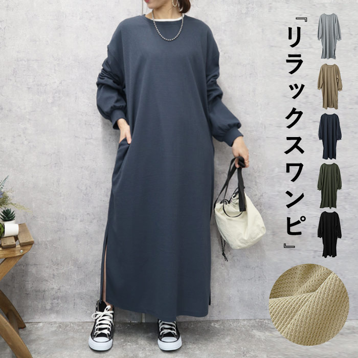 「1495円 3点購入クーポンで」 ワンピース ワンピ レディース ロング 長袖 春 黒 おしゃれ 薄手 ワッフル 袖リブ ぽわん袖 ゆったり [郵3]^w717^ | uricca