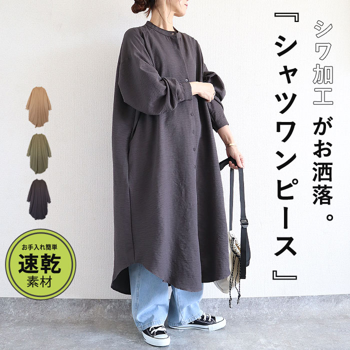 2495円 クーポンで！ ワンピース レディース シャツワンピース 長袖 ロング 春 秋 冬 おしゃれ かわいい 30代 40代 ノーカラー シワ加工 重ね着[郵3]^w726^ | uricca