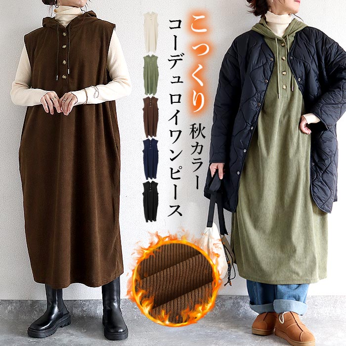 2691円 クーポンで！ ワンピース レディース コーデュロイ 秋 冬 白 黒 おしゃれ かわいい フード ノースリーブ 重ね着 ミドル丈 ゆったり [郵3]^w728^ | uricca