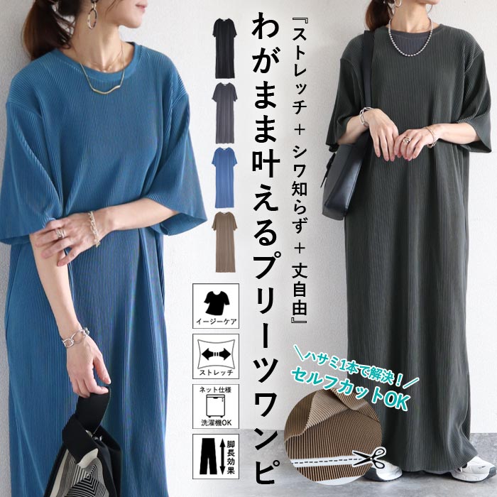 ワンピース レディース プリーツ ロング 半袖 セルフカット 美脚効果 黒 春 夏 秋 おしゃれ かわいい [郵3]^w730^ | uricca