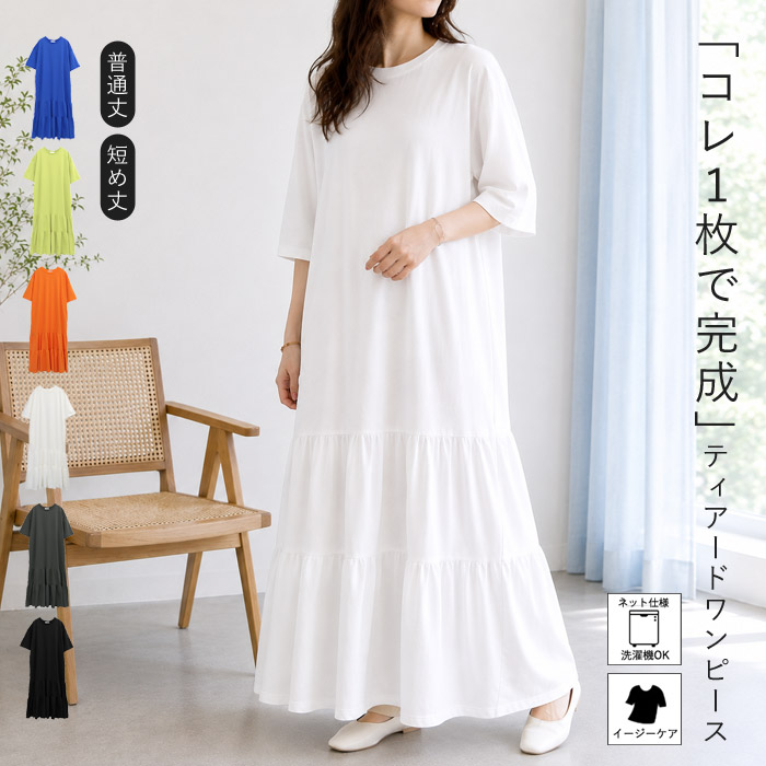2334円 クーポンで！ ワンピース レディース ティアードワンピース 春 夏 黒 白 無地 おしゃれ 半袖 五分袖 フレア シンプル 選べる丈 [郵3]^w732^ | uricca