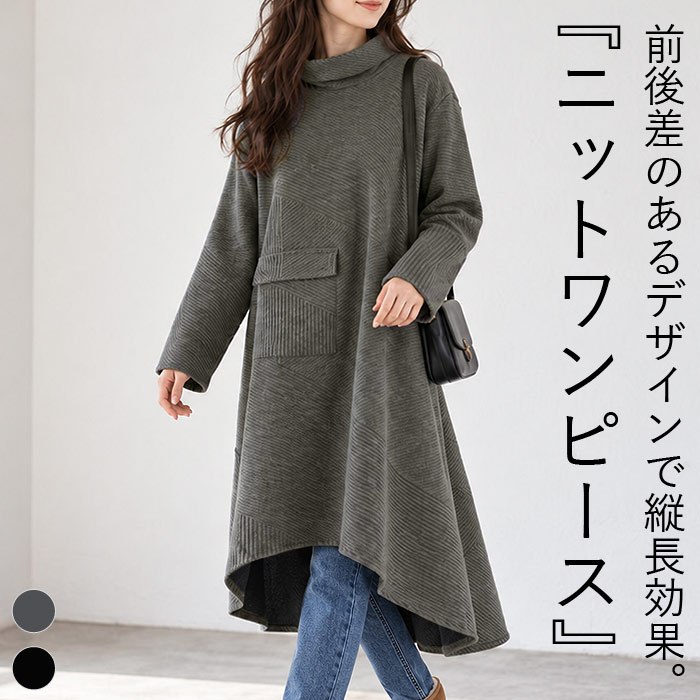 ワンピース レディース ニットワンピース 春 秋 冬 黒 おしゃれ 長袖 ハイネック タートルネック 重ね着 ゆったり [郵3]^w736^ | uricca