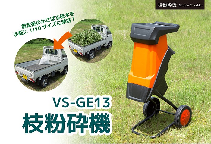 電動枝粉砕機 VS-GE13 らくらく粉砕機 電動ガーデンシュレッダー 小枝