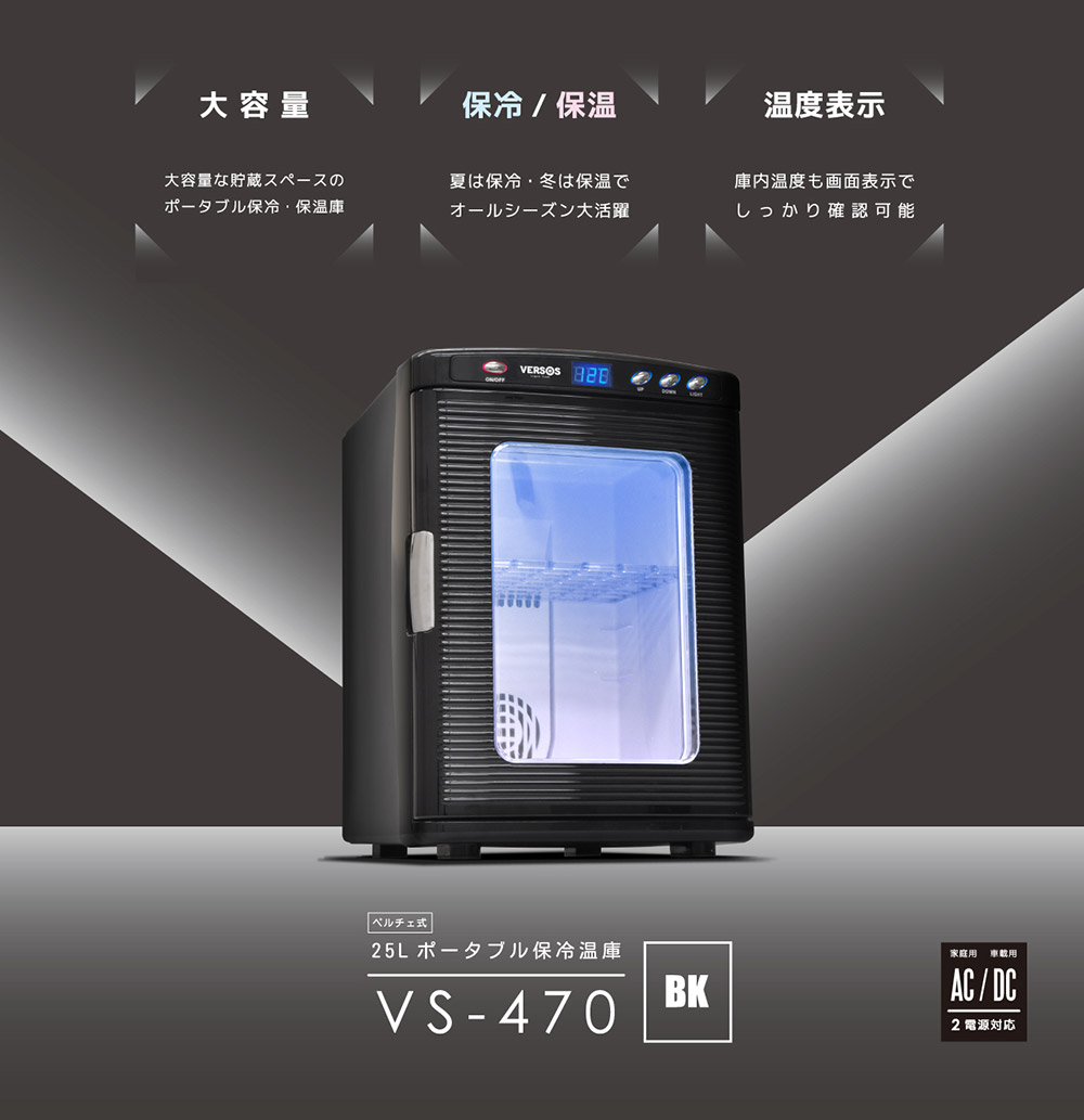 冷温庫 25L VS-470 AC DC 対応 ノンフロン ペルチェ式 ベルソス VERSOS