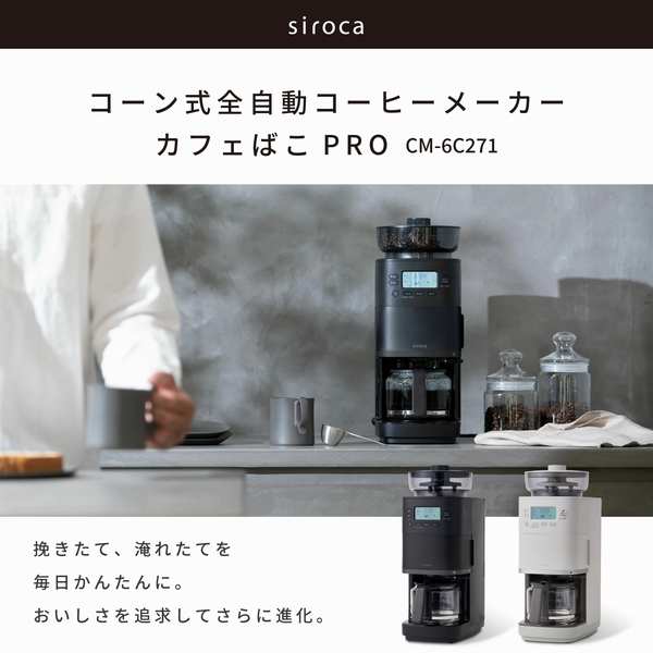 siroca(シロカ) コーン式全自動コーヒーメーカー カフェばこPRO CM siroca(シロカ) コーン式全自動コーヒーメーカー カフェばこPRO CM