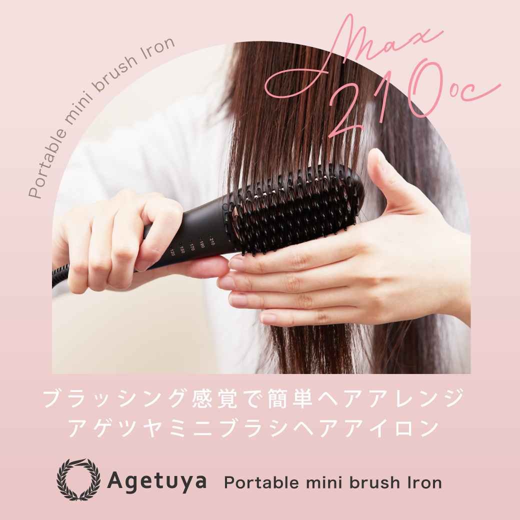 ヘアアイロンブラシ アゲツヤミニブラシ ポータブルミニブラシ 軽量 5