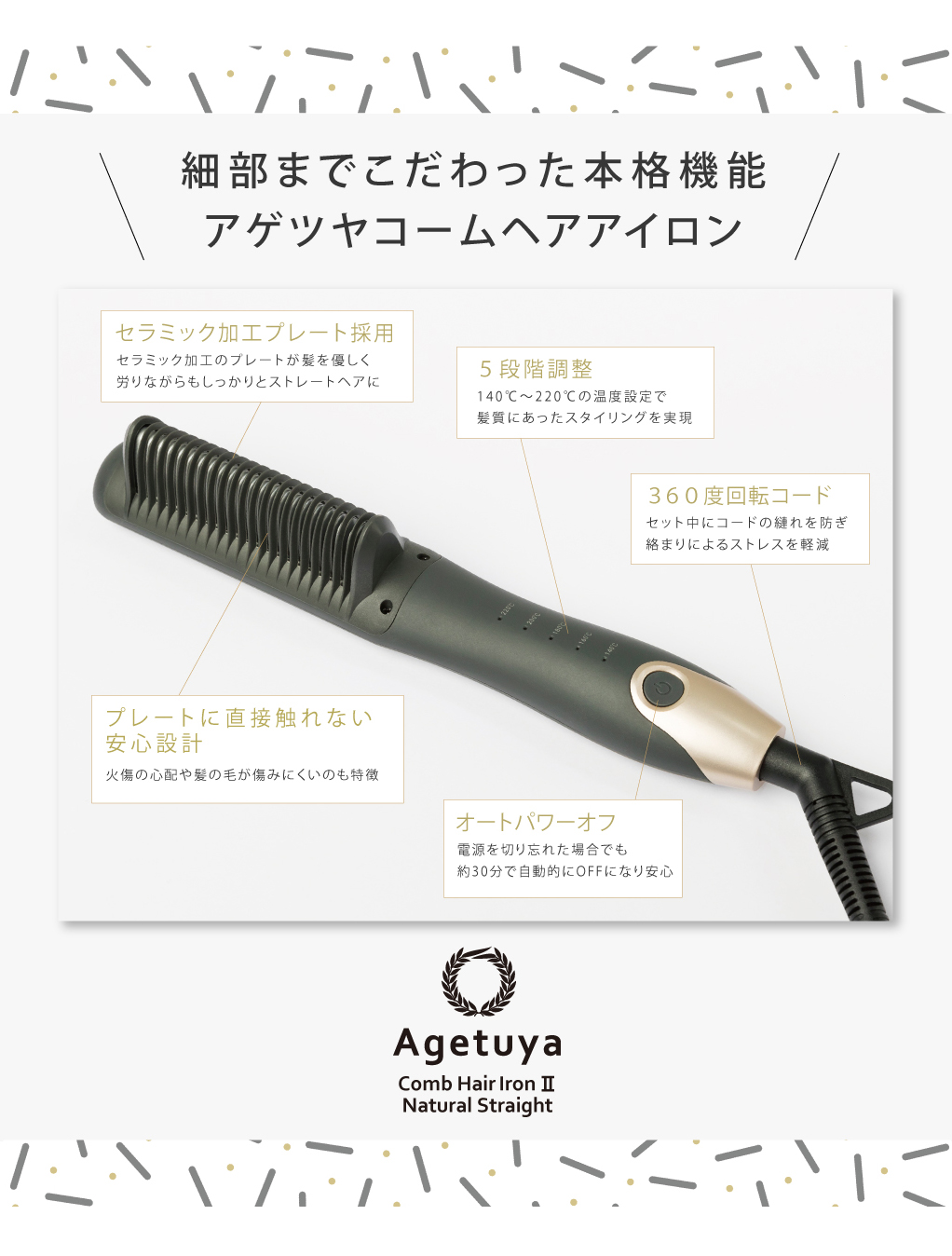 公式 送料無料 アゲツヤ コームヘアアイロン2 ナチュラルストレート 時短 コームアイロン 海外対応 AGETUYA comb  :CX00-0817-BK:らすた - 通販 - Yahoo!ショッピング