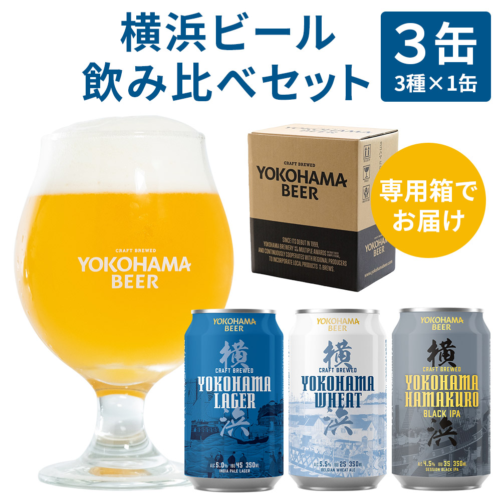 横浜ビール 飲み比べ 3缶セット クラフトビール 地ビール ラガー