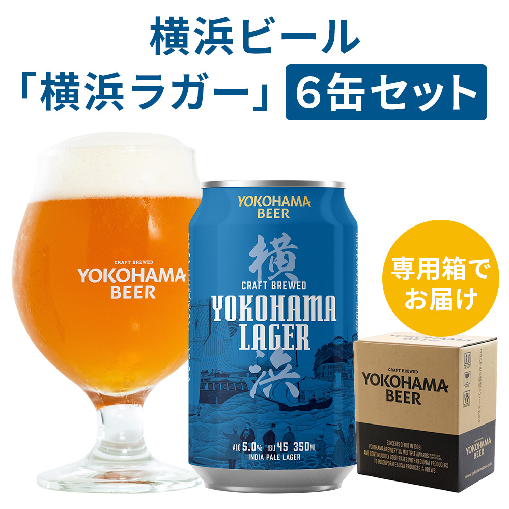 横浜ビール ラガー 6缶セット クラフトビール 地ビール ラガー 国際