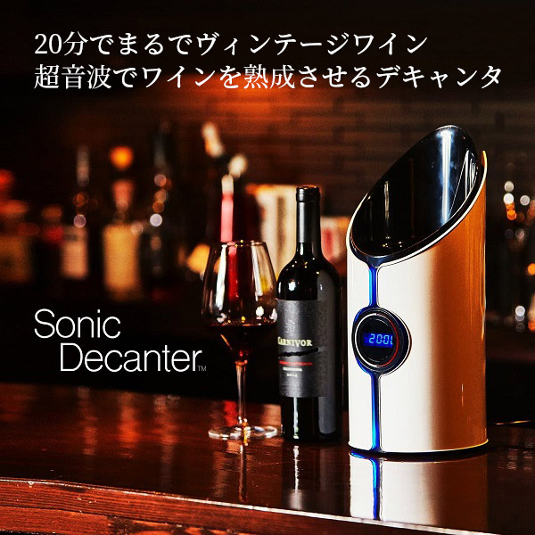 ソニックデキャンタ 超音波でワインを熟成 SONICDECANTER ワイン ソニックデキャンタ 超音波でワインを熟成 SONICDECANTER ワイン