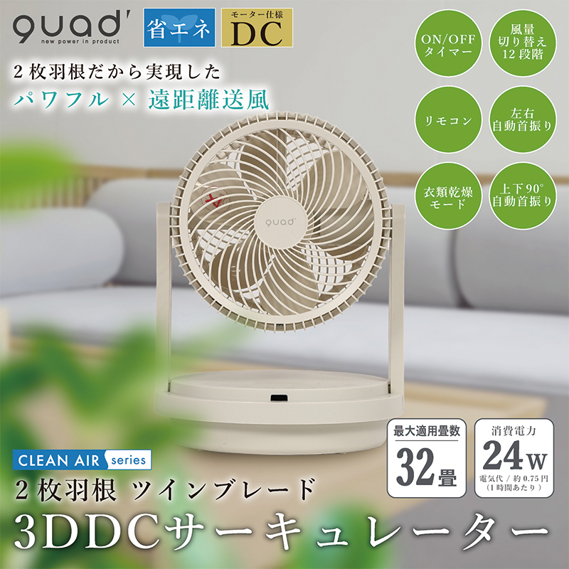 ツインブレード パワフルDCサーキュレーター DUOAIR デュオエア QS303 静音 扇風機 節電対策 省エネ 空気循環 分解 換気 自動首振り  エアコン 部屋干し 衣類乾燥