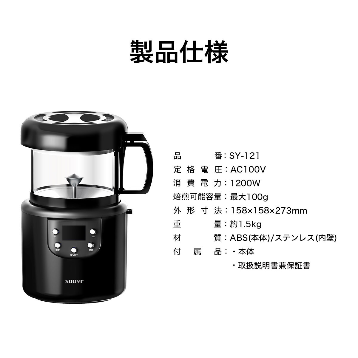 コーヒー焙煎機 SY-121 アウトドア 美味しい コーヒー コーヒー豆 浅