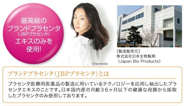 最高級のブランドプラセンタ(JBPプラセンタ)エキスのみを使用！日本生物製剤(Japan Bio 

Products)ブランドプラセンタとはプラセンタ医療用医薬品の製造に用いているテクノロジーを応用し抽出したプラセンタエキス。日本国内産の月齢

36ヶ月以下の健康な母豚から採取したプラセンタのみ使用