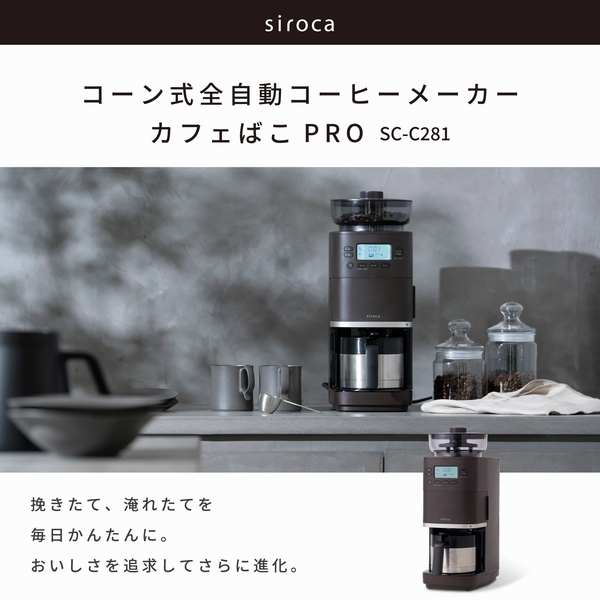 siroca（シロカ） コーン式全自動コーヒーメーカー カフェばこPRO SC