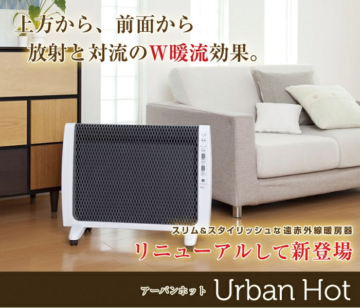 ゼンケン 遠赤外線暖房機 アーバンホット RH-2201 日本製 暖房