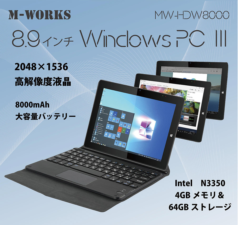8.9インチタブレット WindowsPC 日本語OS キーボード付き メモリー4GB ...