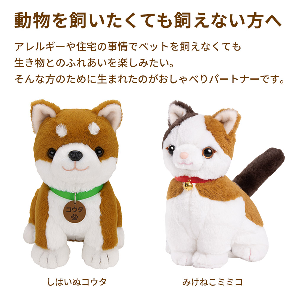 おしゃべりミミコ みけねこミミコ 音声認識ぬいぐるみ パートナーズショップ 音声認識 ぬいぐるみ みけねこミミコ おしゃべり パートナー
