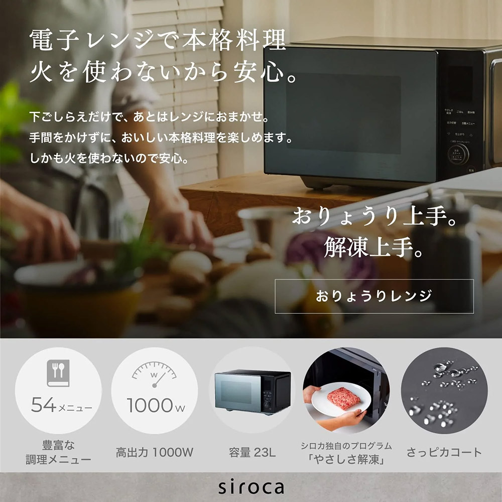siroca（シロカ） 電子レンジ おりょうりレンジ SX-23D152 単機能