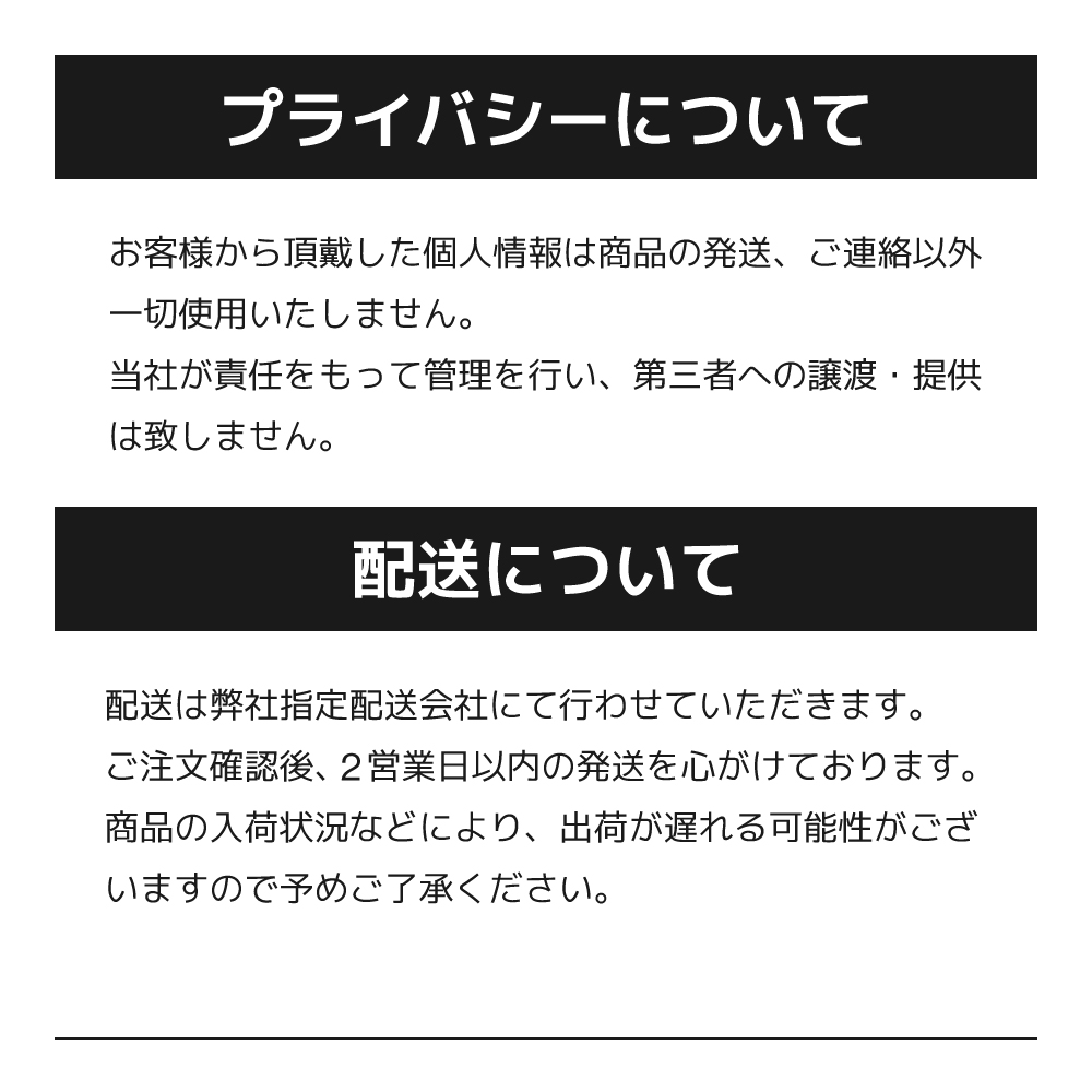 プライバシー保護について 配送について