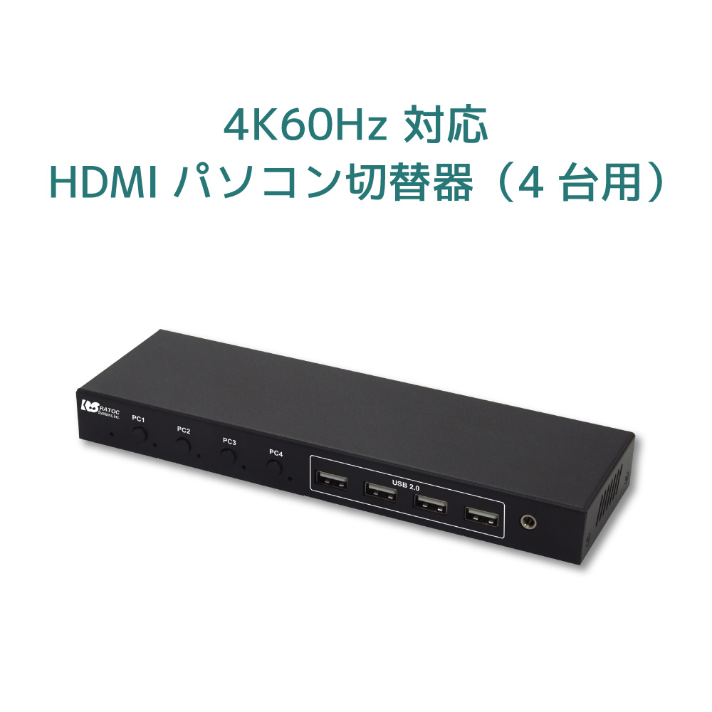 4K 60Hz対応 HDMI パソコン 切替器（4台 用）RS-460UH-4KA CPU切替器