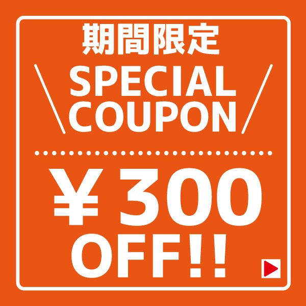 【5/15-5/18限定】4,000円以上購入で使える300円OFFクーポン