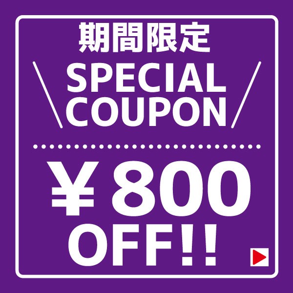 【5/25-5/29限定】9,000円以上購入で使える800円OFFクーポン