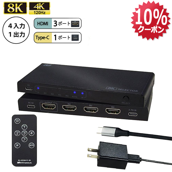 5/30~ 10％OFF P5倍】8K60Hz 4K120Hz 4入力1出力 (HDMI×3 + USB-C×1