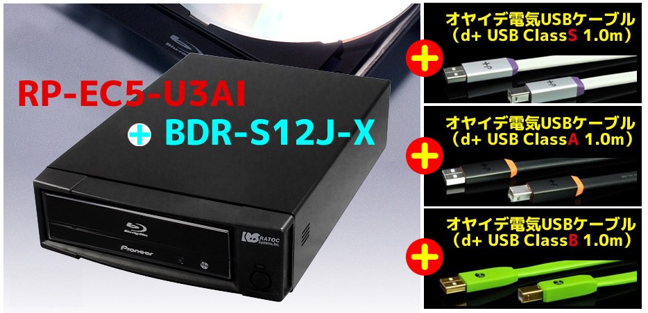 期間限定の激安セール ラトックプレミア 店2 最大2千円クーポン P2倍 CDリッピング用 制振強化 5インチドライブ プレミアムケース RAL-EC5U3P Pioneer製ドライブ BDR-S13J-X セット CDリッピング用制振強化オプションキット(RP-EC5-AI)