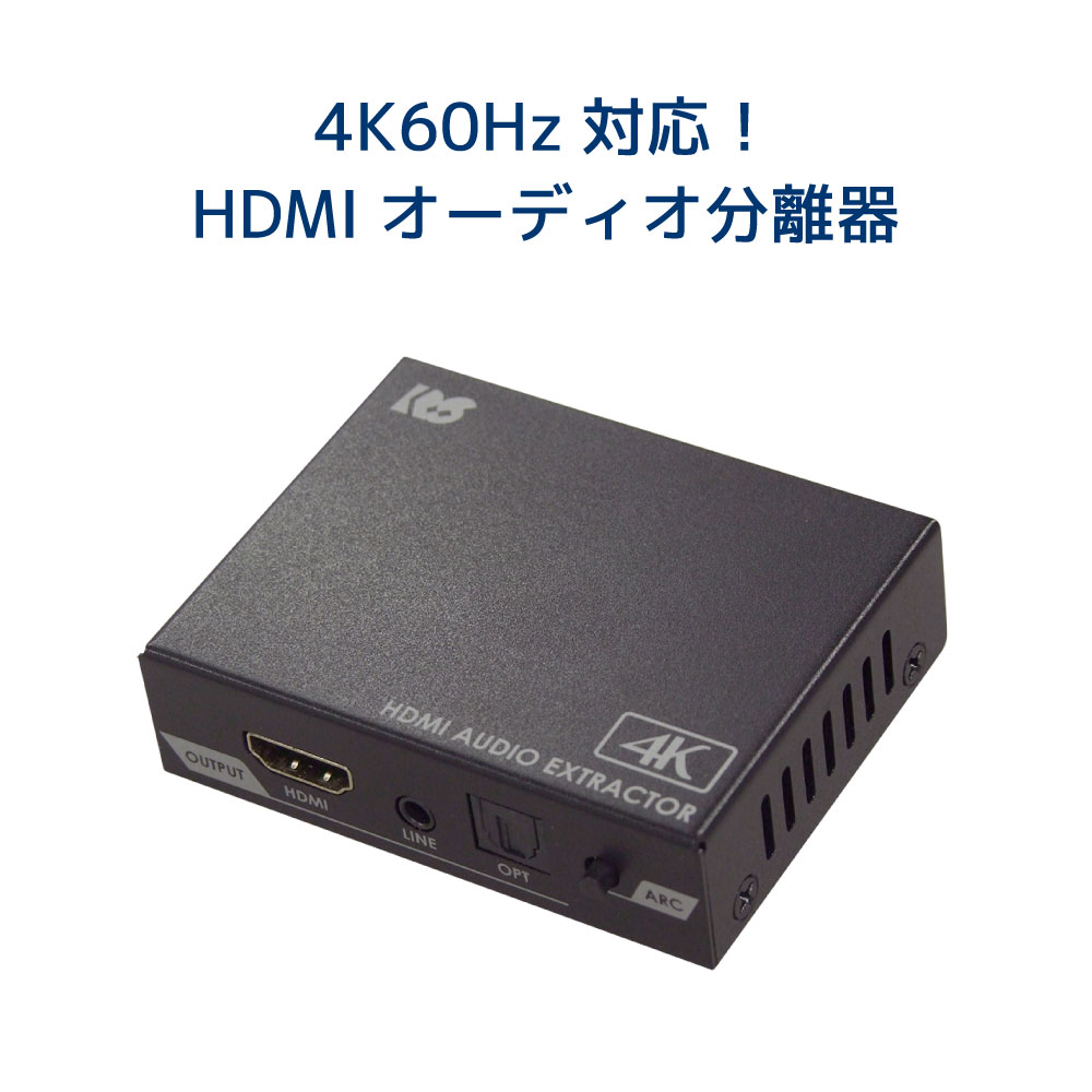 RATOC Systems（ラトックシステム） 4K60Hz HDCP2.3 音声分離器 HDMI