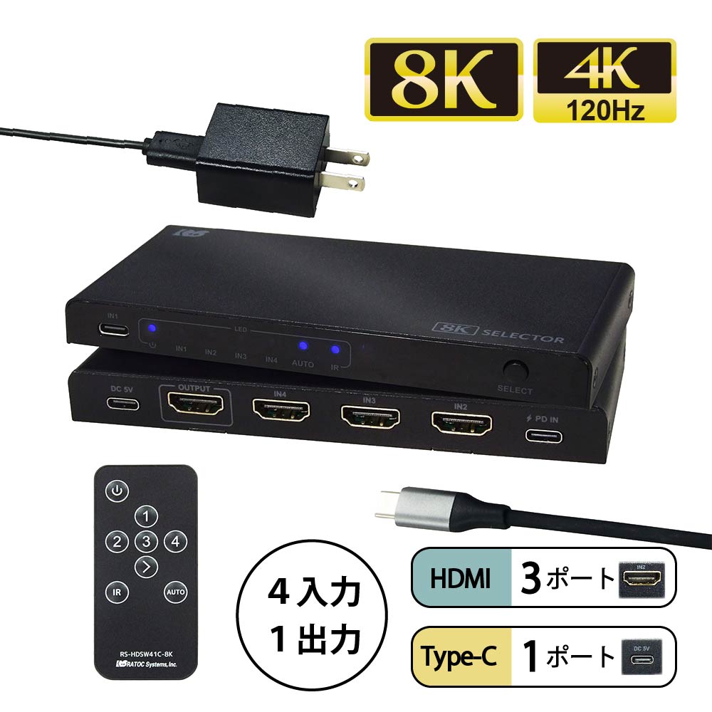 8K60Hz 4K120Hz 4入力1出力 (HDMI×3 + USB-C×1) HDMI セレクター RS