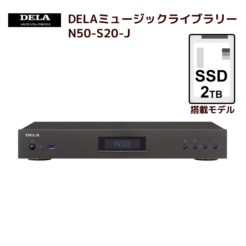 DELA N50-S20B-J ミュージックライブラリー - その他