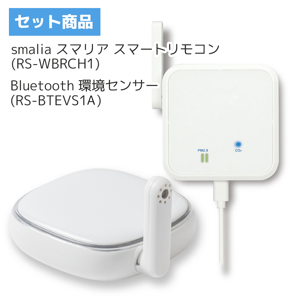 smalia スマリア スマートリモコン 「RS-WBRCH1」＆ Bluetooth 環境センサー 「RS-BTEVS1」セット | 