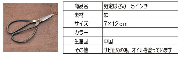 鉄はさみ5インチ